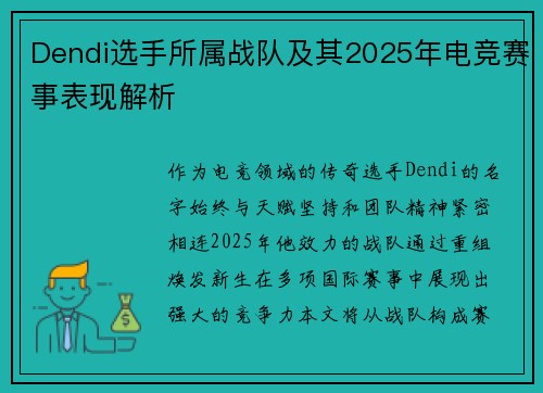Dendi选手所属战队及其2025年电竞赛事表现解析