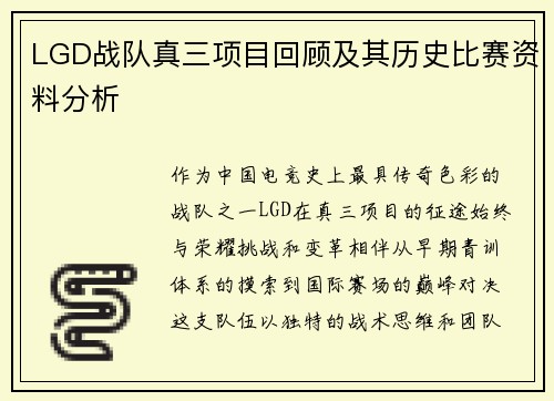 LGD战队真三项目回顾及其历史比赛资料分析