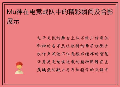 Mu神在电竞战队中的精彩瞬间及合影展示