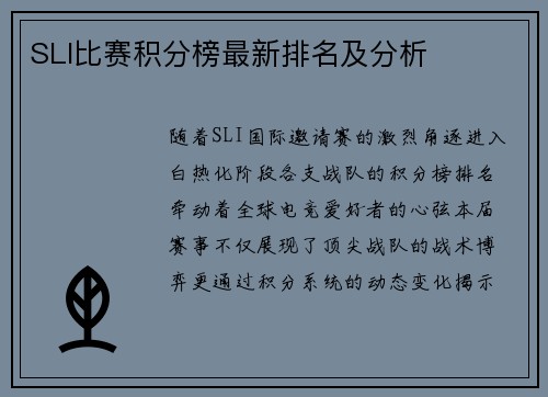 SLI比赛积分榜最新排名及分析