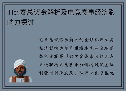 TI比赛总奖金解析及电竞赛事经济影响力探讨