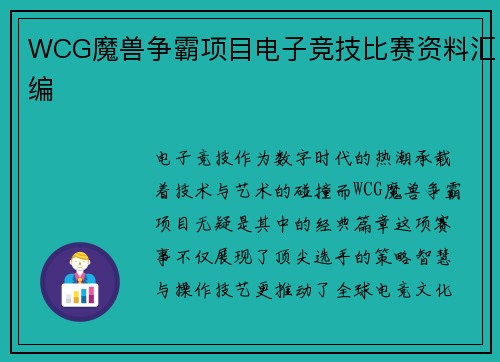 WCG魔兽争霸项目电子竞技比赛资料汇编