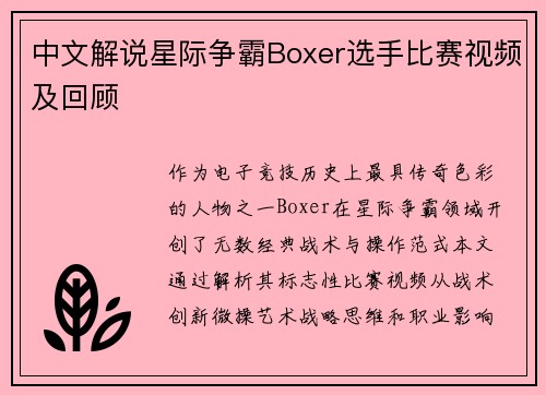 中文解说星际争霸Boxer选手比赛视频及回顾