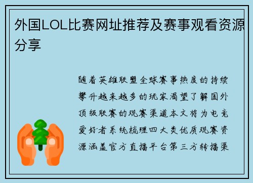 外国LOL比赛网址推荐及赛事观看资源分享