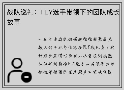 战队巡礼：FLY选手带领下的团队成长故事