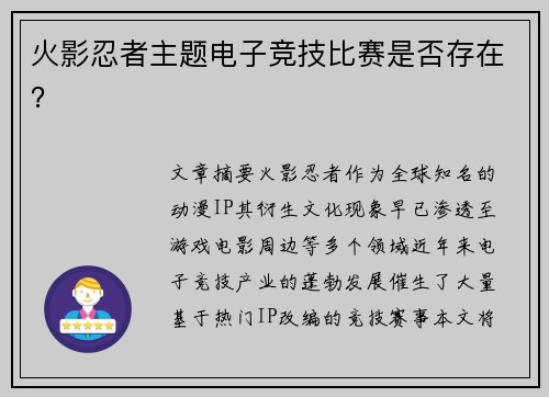 火影忍者主题电子竞技比赛是否存在？