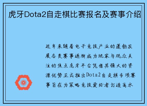 虎牙Dota2自走棋比赛报名及赛事介绍
