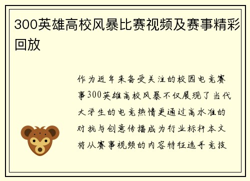 300英雄高校风暴比赛视频及赛事精彩回放