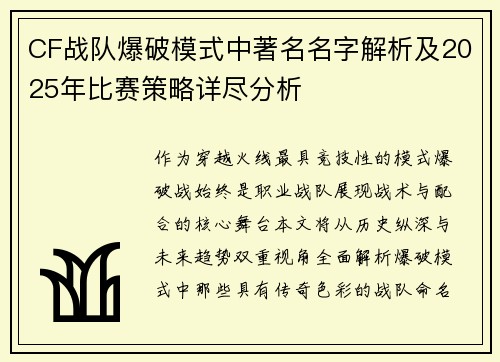 CF战队爆破模式中著名名字解析及2025年比赛策略详尽分析