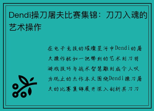Dendi操刀屠夫比赛集锦：刀刀入魂的艺术操作