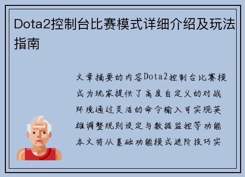 Dota2控制台比赛模式详细介绍及玩法指南